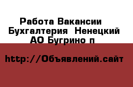 Работа Вакансии - Бухгалтерия. Ненецкий АО,Бугрино п.